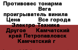 	 Противовес тонарма “Unitra“ G-602 (Вега-106 проигрыватель винила) › Цена ­ 500 - Все города Электро-Техника » Другое   . Камчатский край,Петропавловск-Камчатский г.